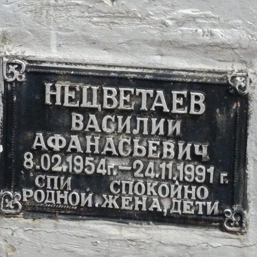 Нецветаев Василий Афанасьевич