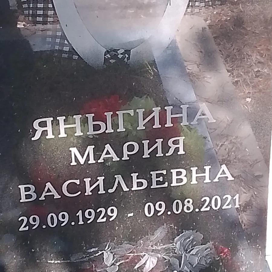 Яныгина Мария Васильевна