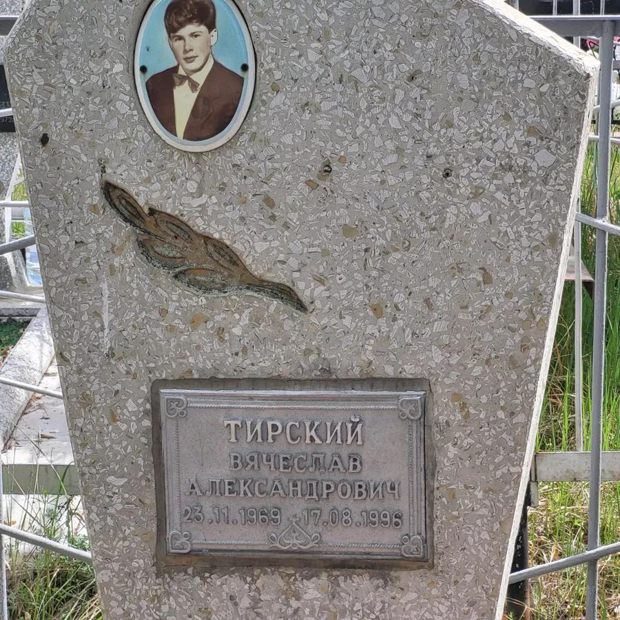Тирский Вячеслав Александрович