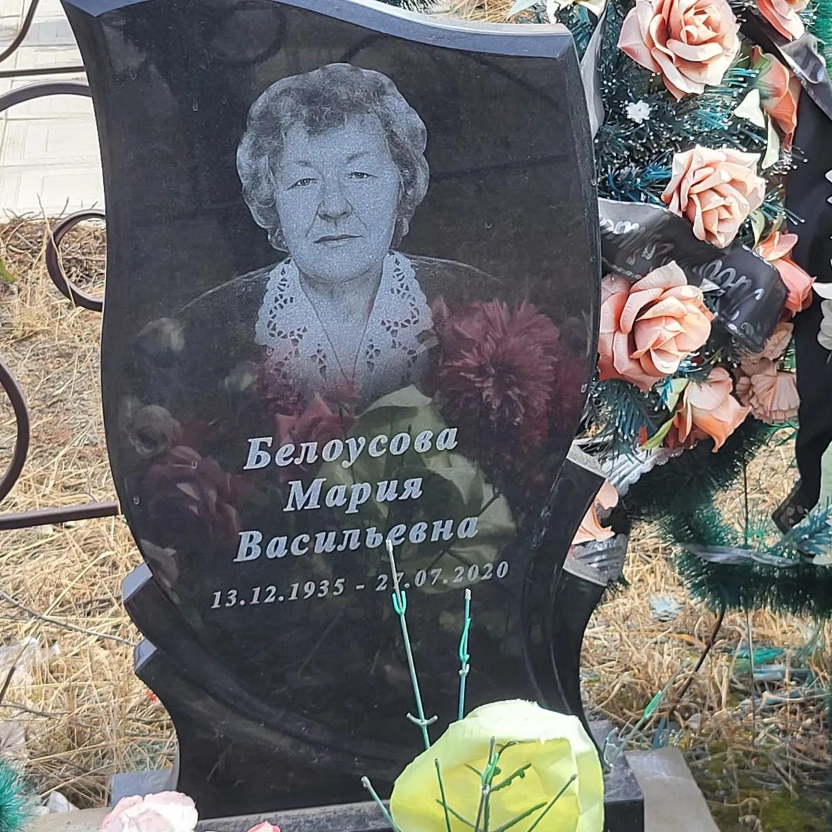 Белоусова Мария Васильевна