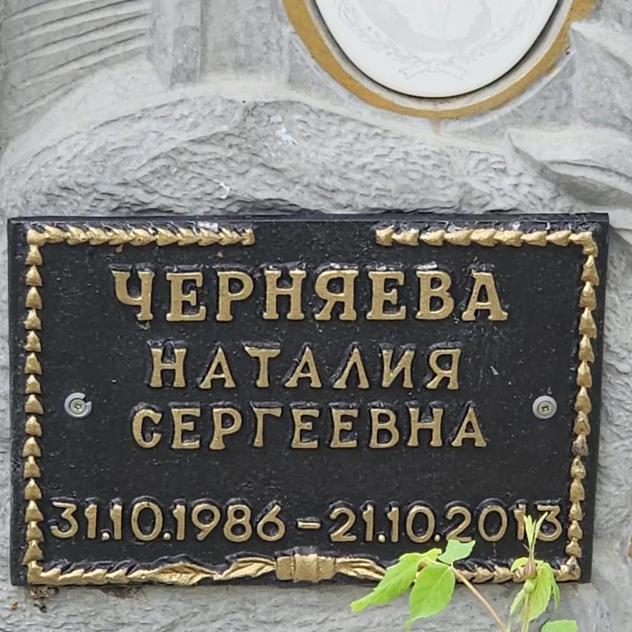 Черняева Наталия Сергеевна