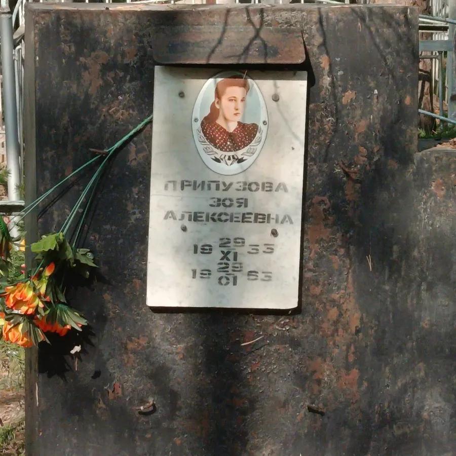 Припузова Зоя Алексеевна