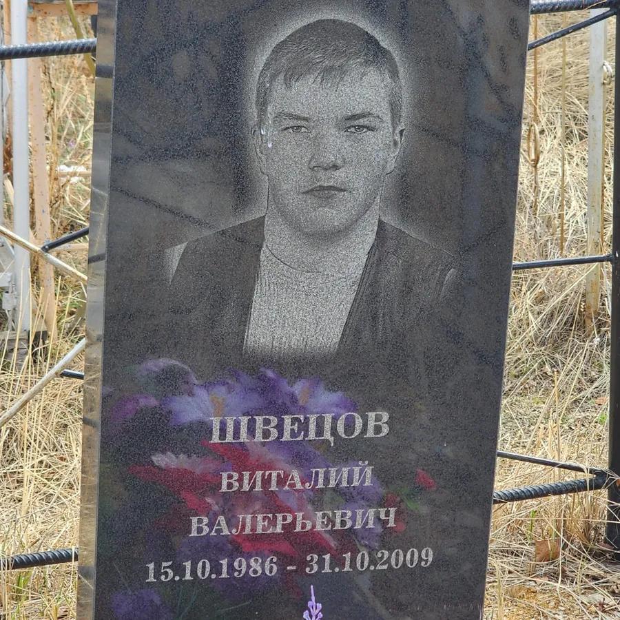 Швецов Виталий Валерьевич