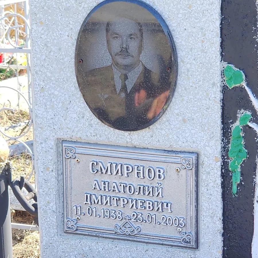 Смирнов Анатолий Дмитриевич