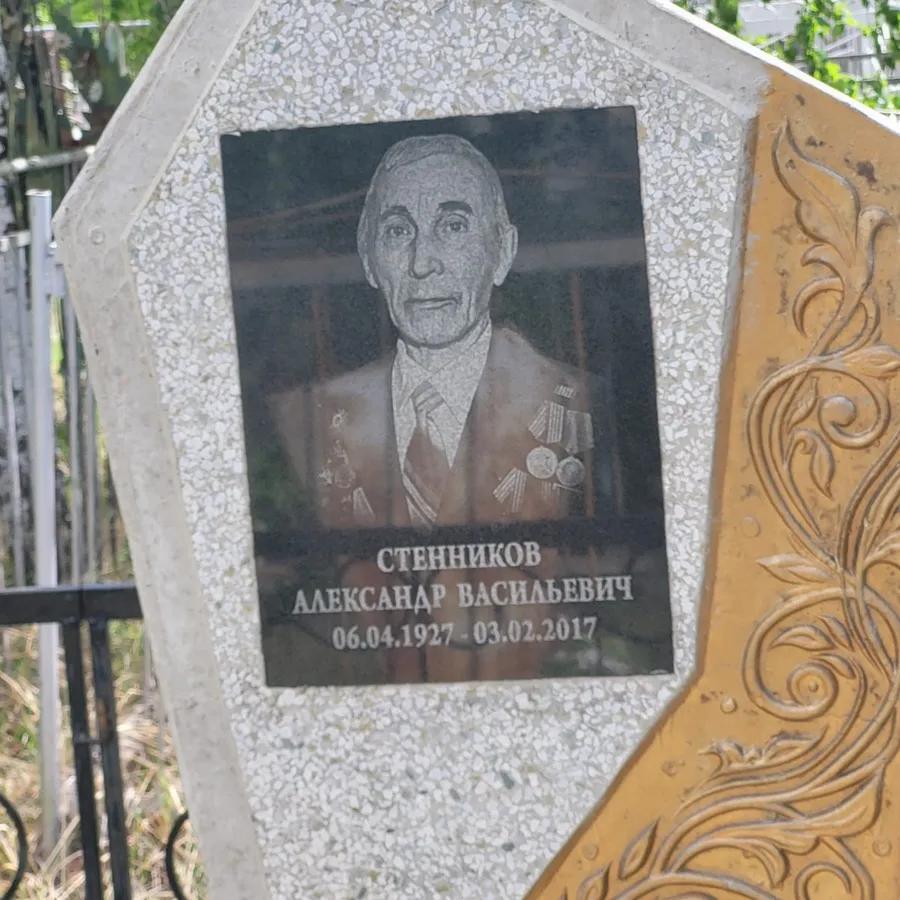 Стенников Александр Васильевич