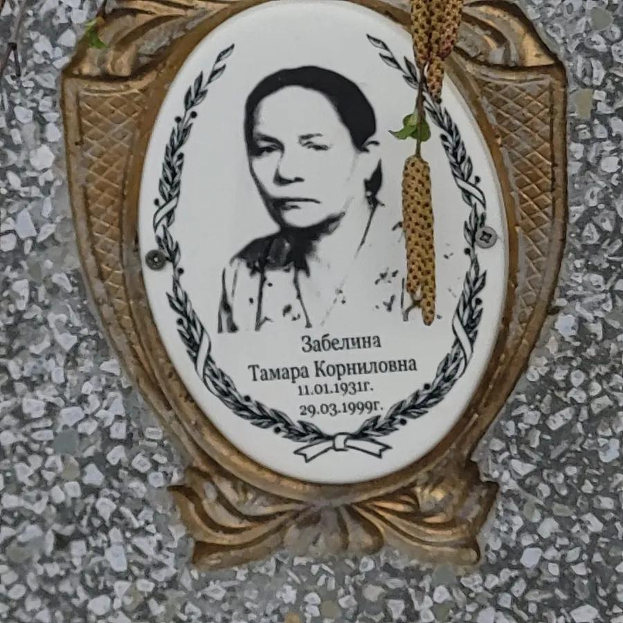 Забелина Тамара Корниловна