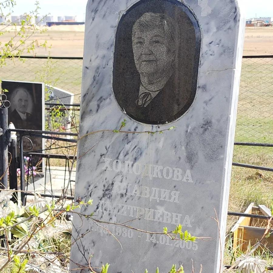 Холодкова Клавдия Дмитриевна