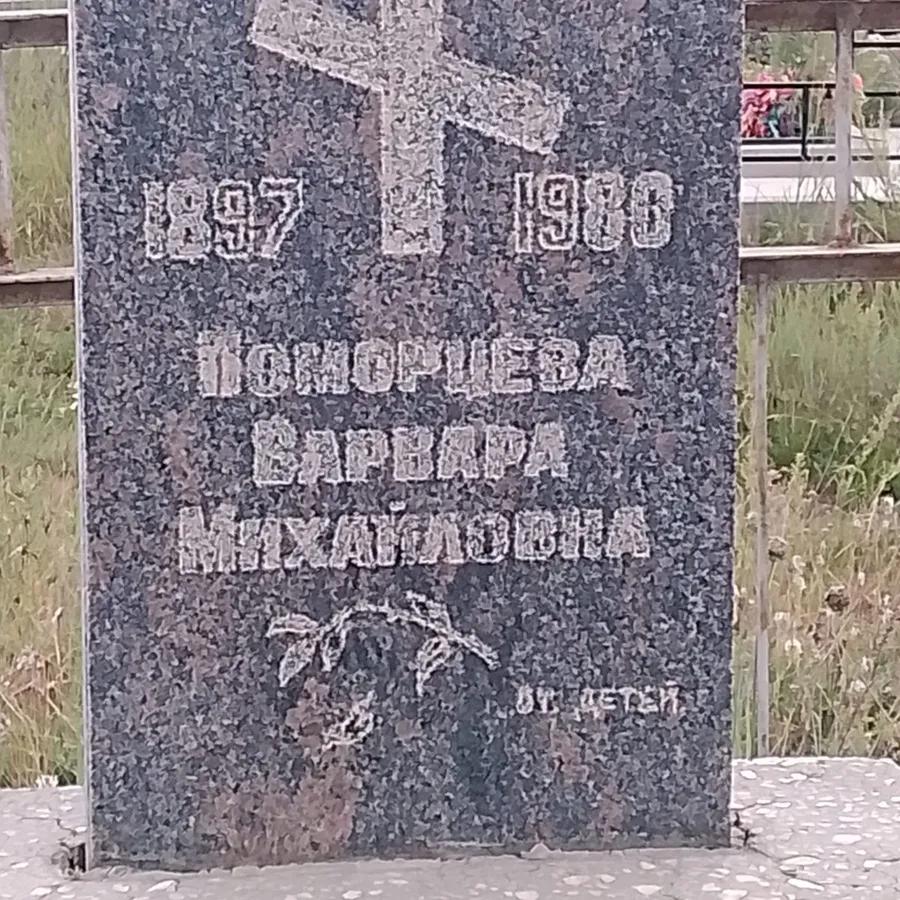 Поморцева Варвара Михайловна