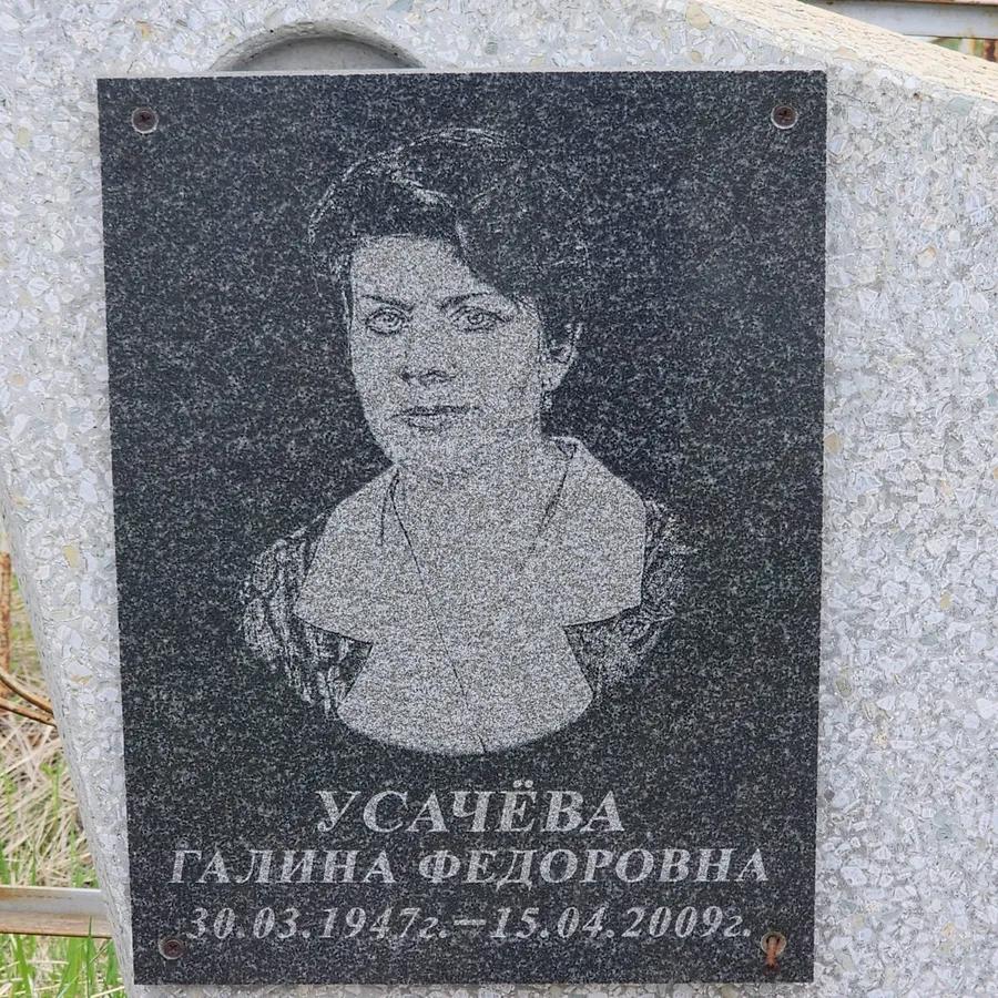 Усачёва Галина Федоровна