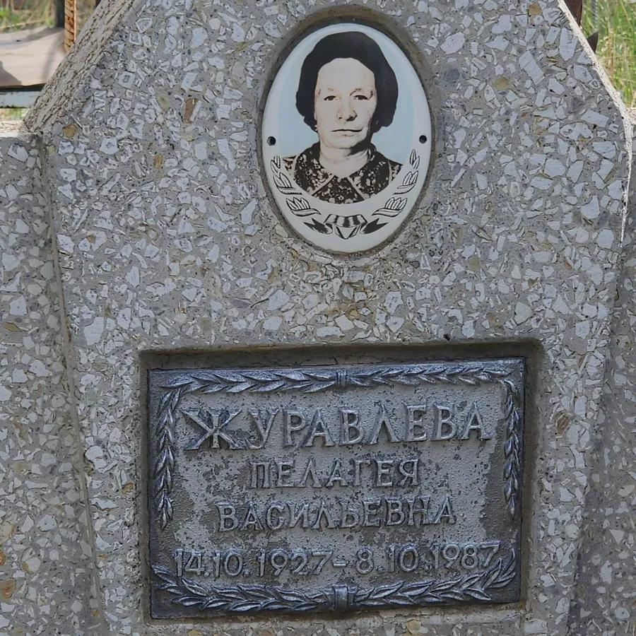 Журавлева Пелагея Васильевна