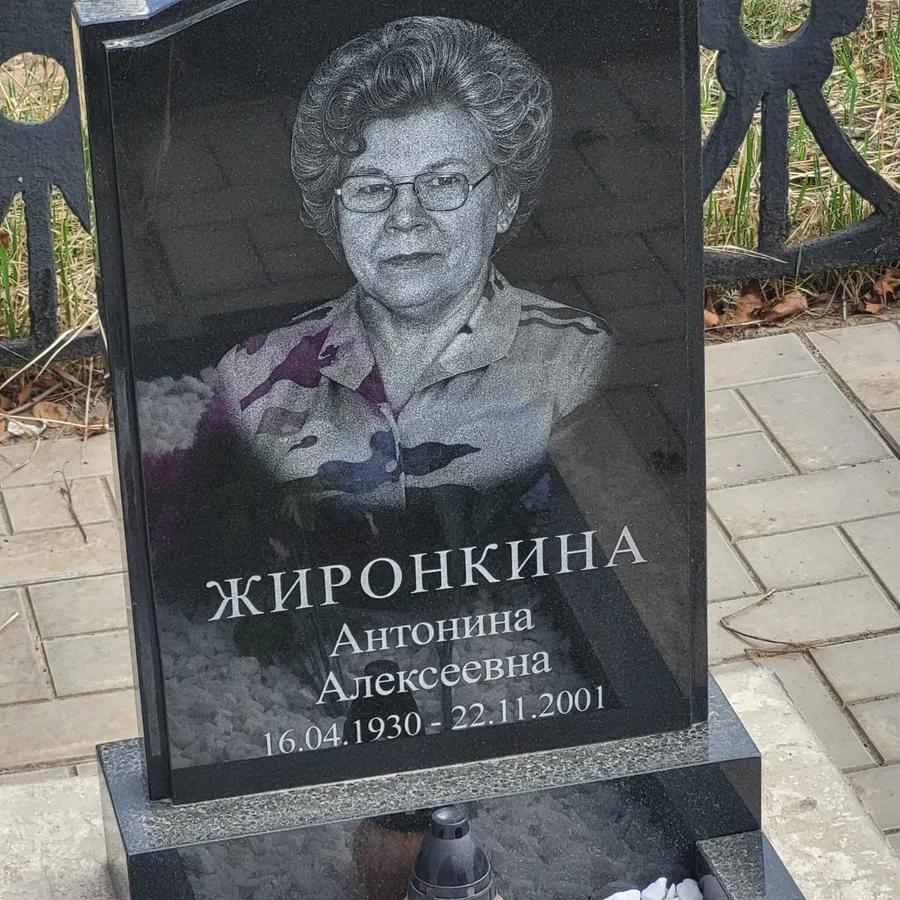 Жиронкина Антонина Алексеевна