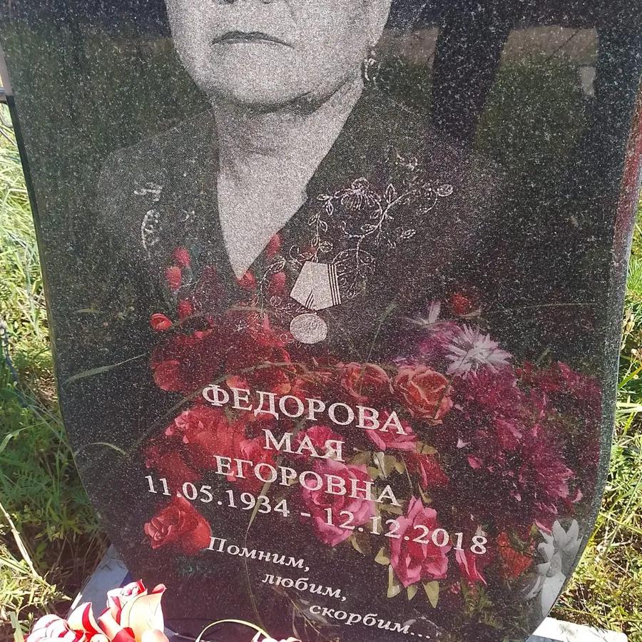 Федорова Мая Егоровна