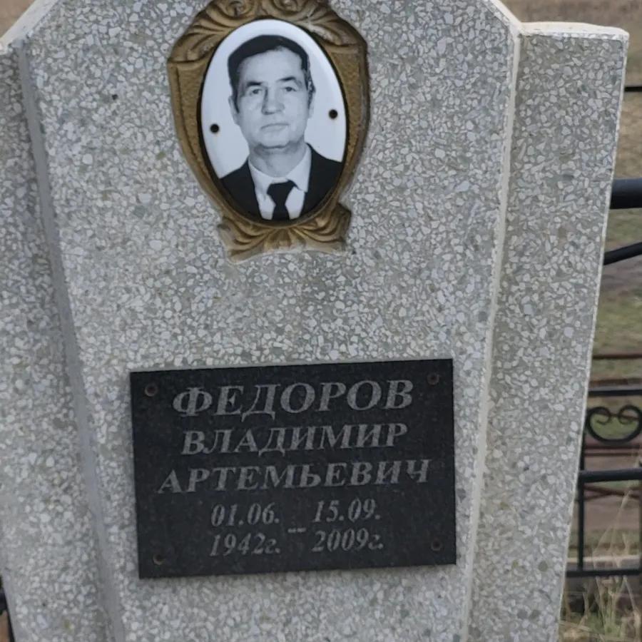 Федоров Владимир Артемьевич