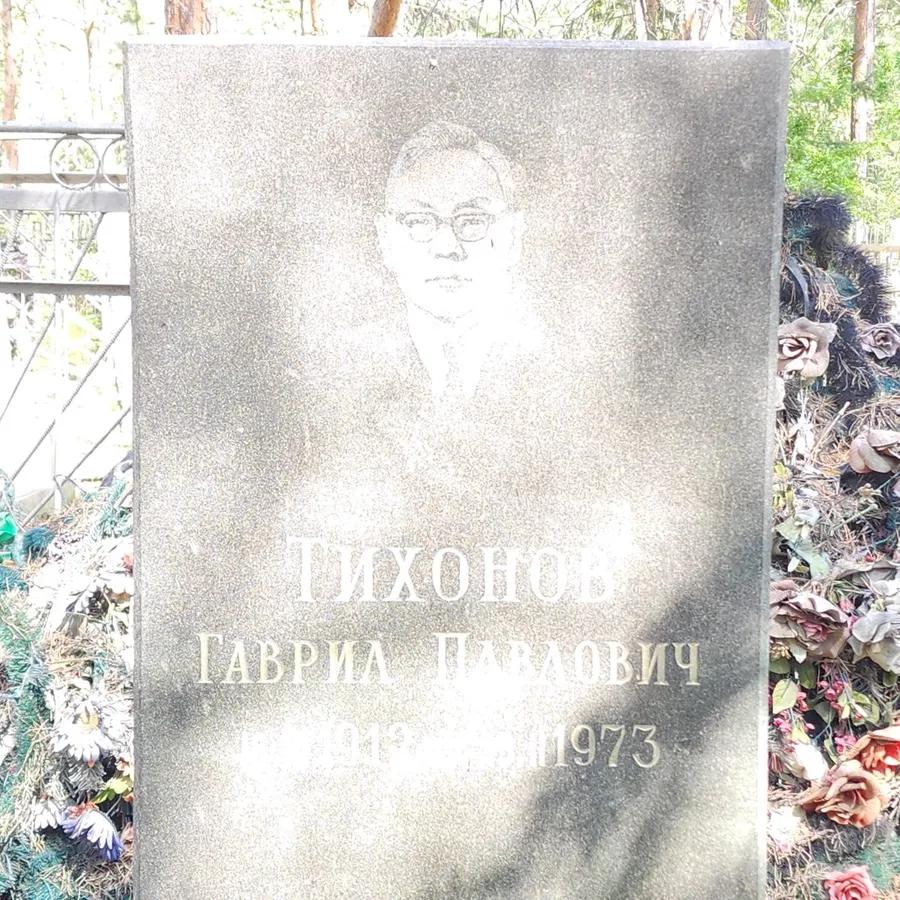 Тихонов Гаврил Павлович