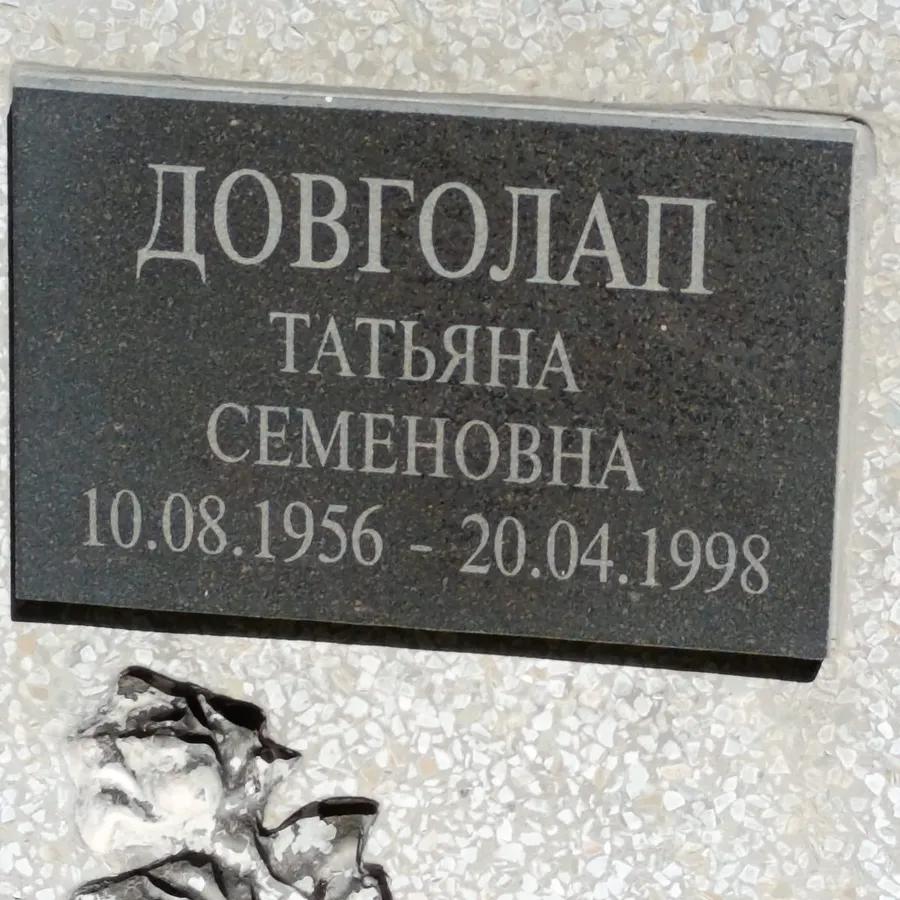 Довголап Татьяна Семеновна