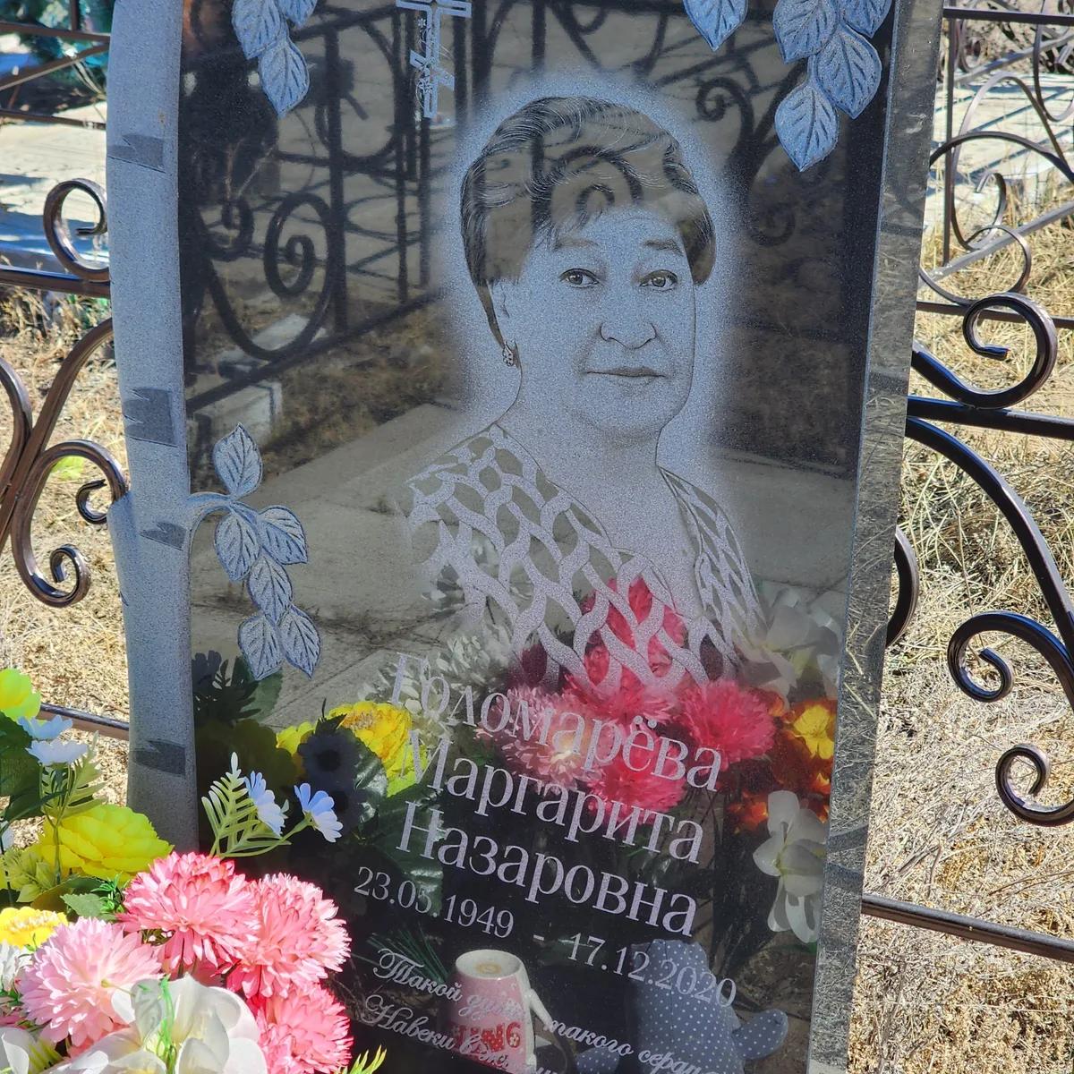 Холдомарева Маргарита Назаровна