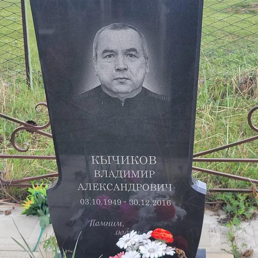 Кычиков Владимир Александрович