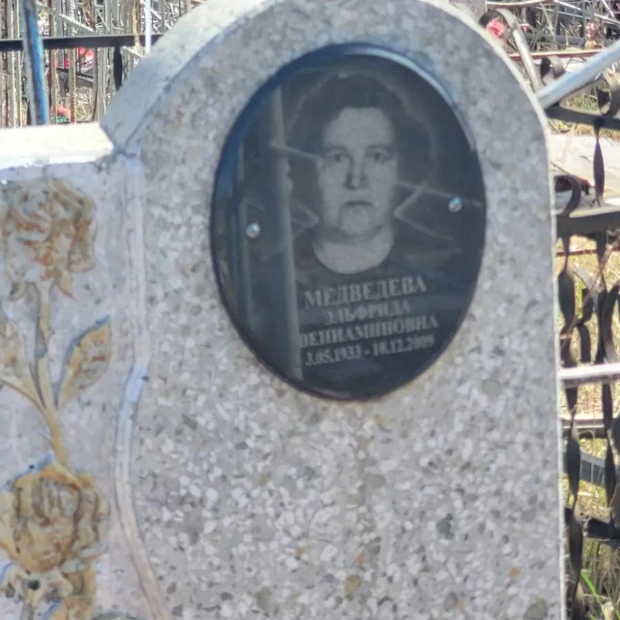 Медведева Эльфрида Вениаминовна