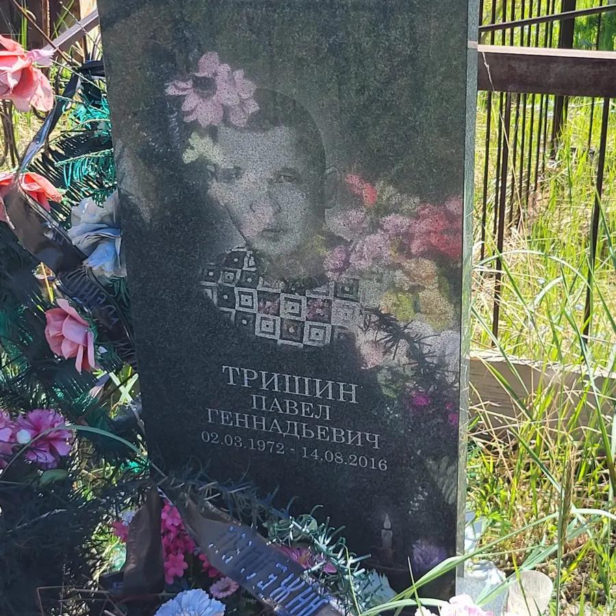Тришин Павел Геннадьевич
