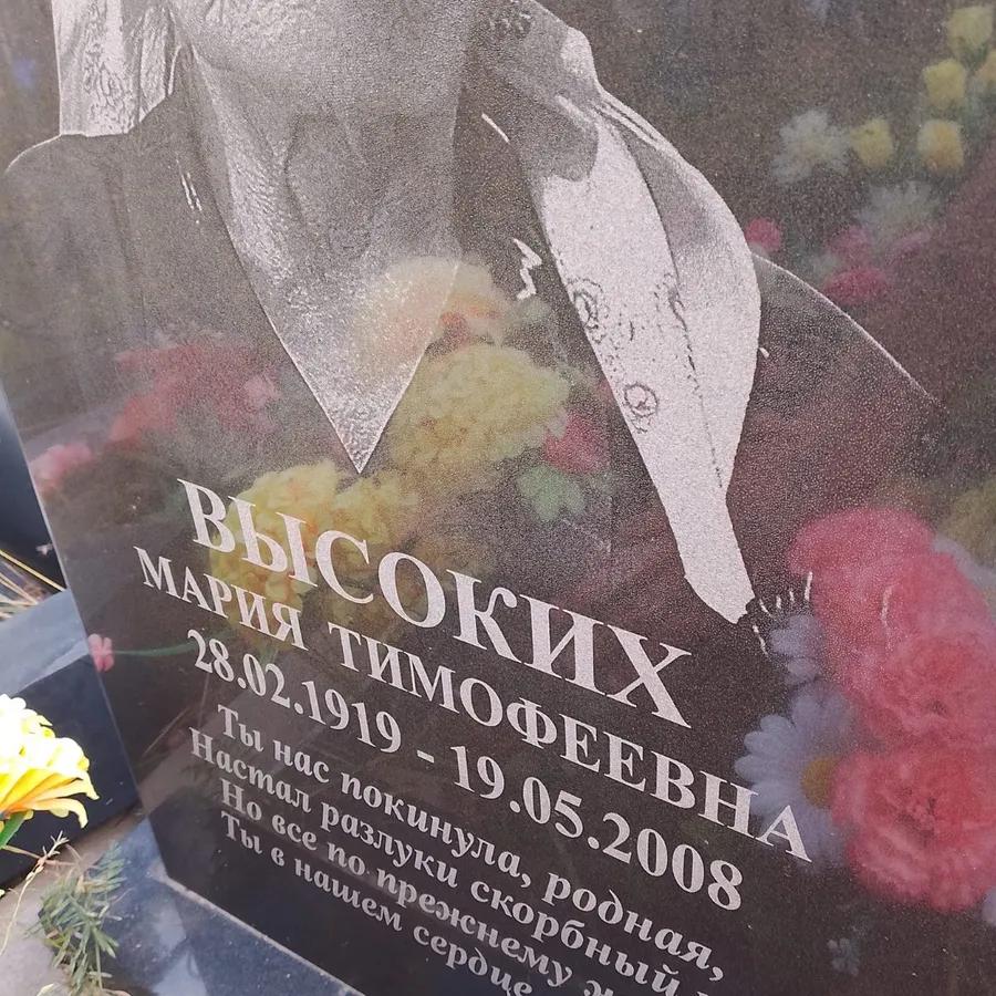 Высоких Мария Тимофеевна