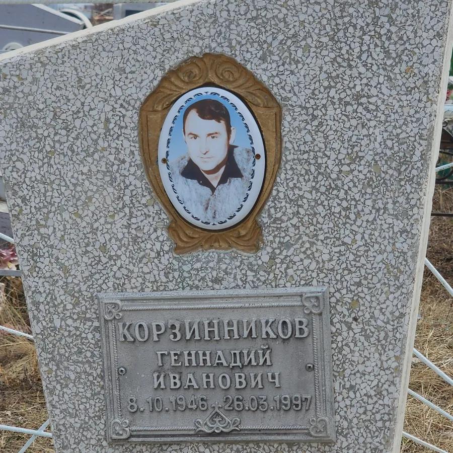 Корзинников Геннадий Иванович