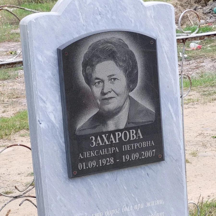 Захарова Александра Петровна