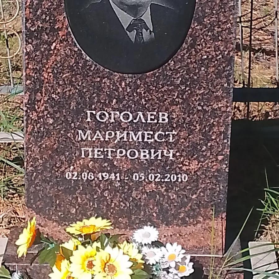 Гоголев Маримест Петрович