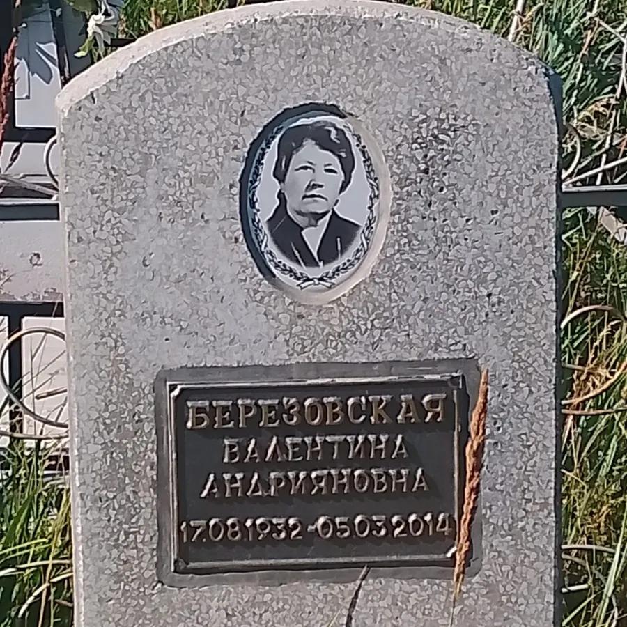 Березовская Валентина Андрияновна