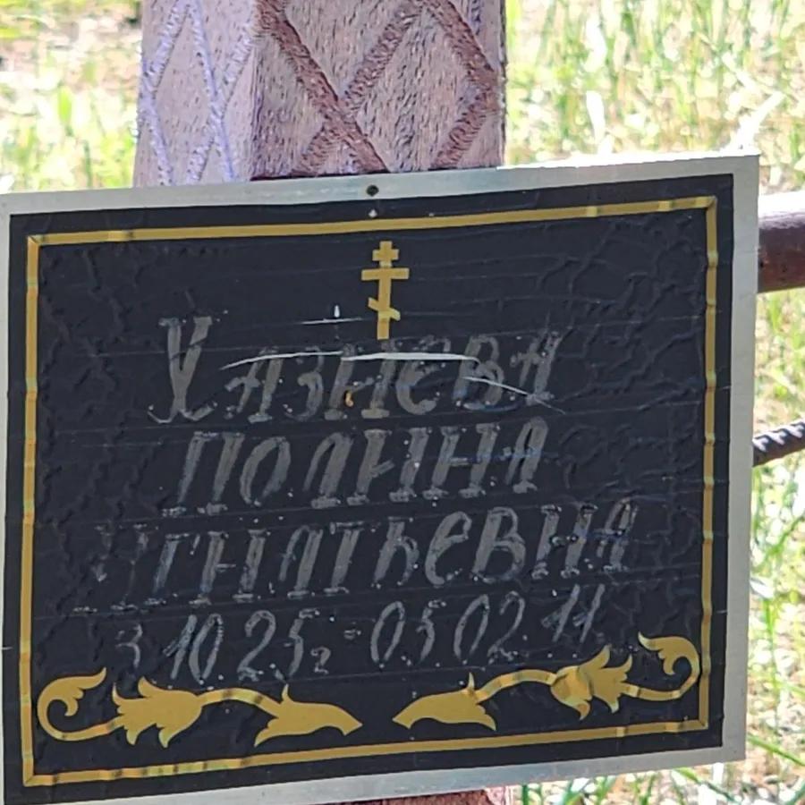 Хазнева Полина Игнатьевна