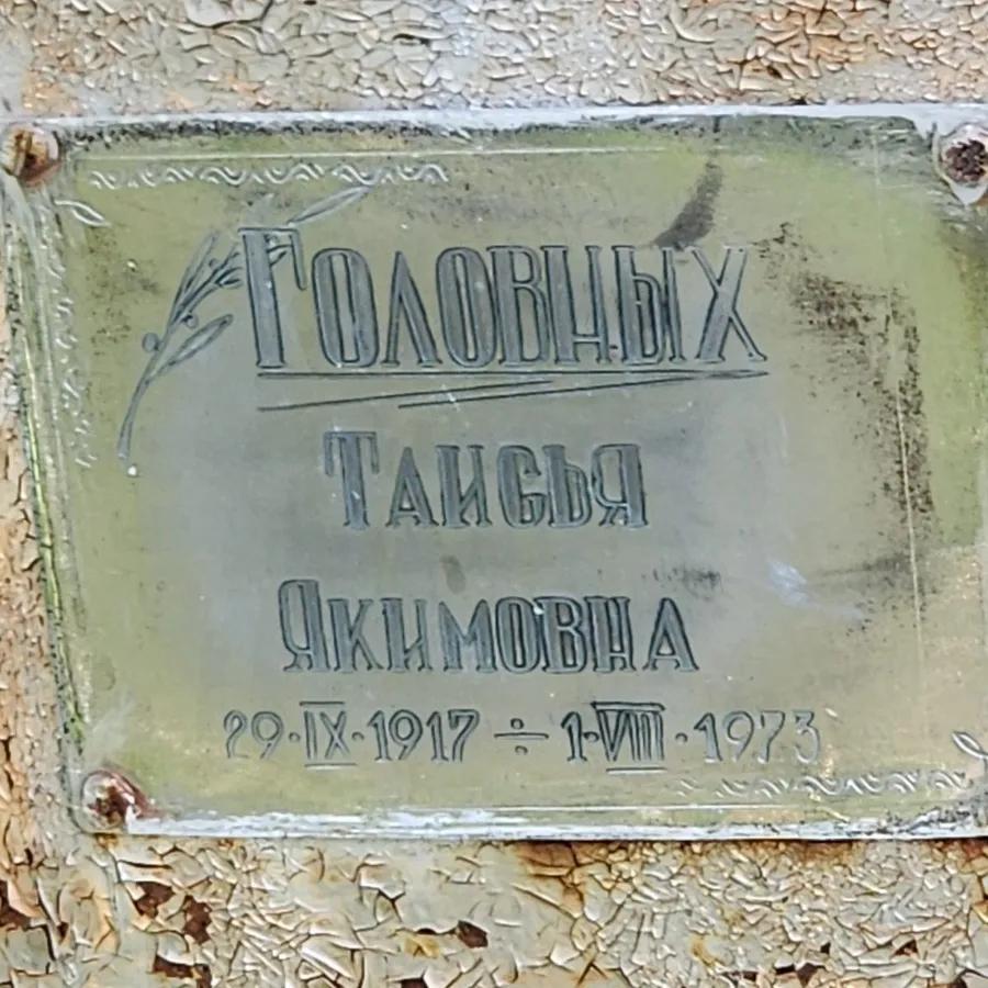 Головных Таисия Якимовна