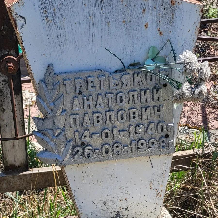 Третьяков Анатолий Павлович