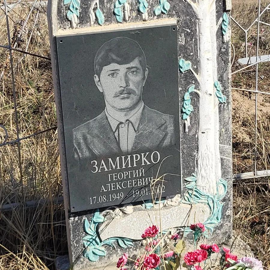 Замирко Георгий Алексеевич