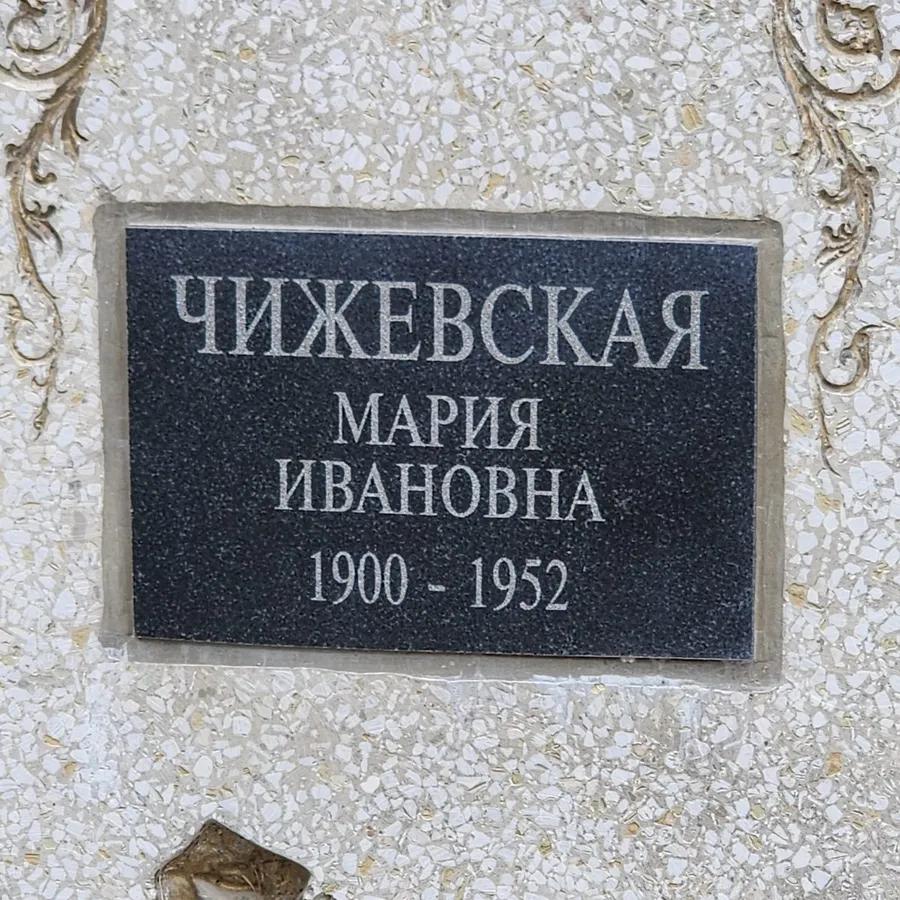 Чижевская Мария Ивановна