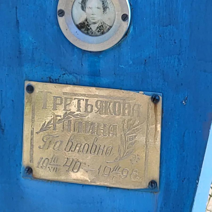 Третьякова Галина Павловна
