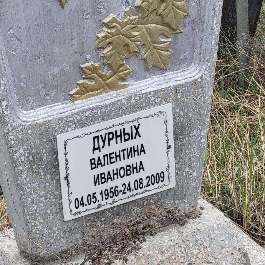 Дурных Валентина Ивановна