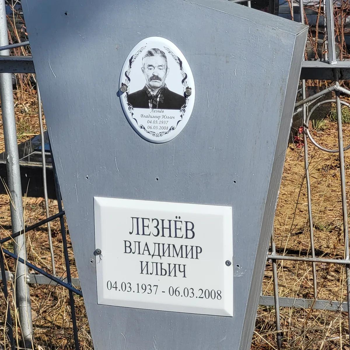Лезнёв Владимир Ильич