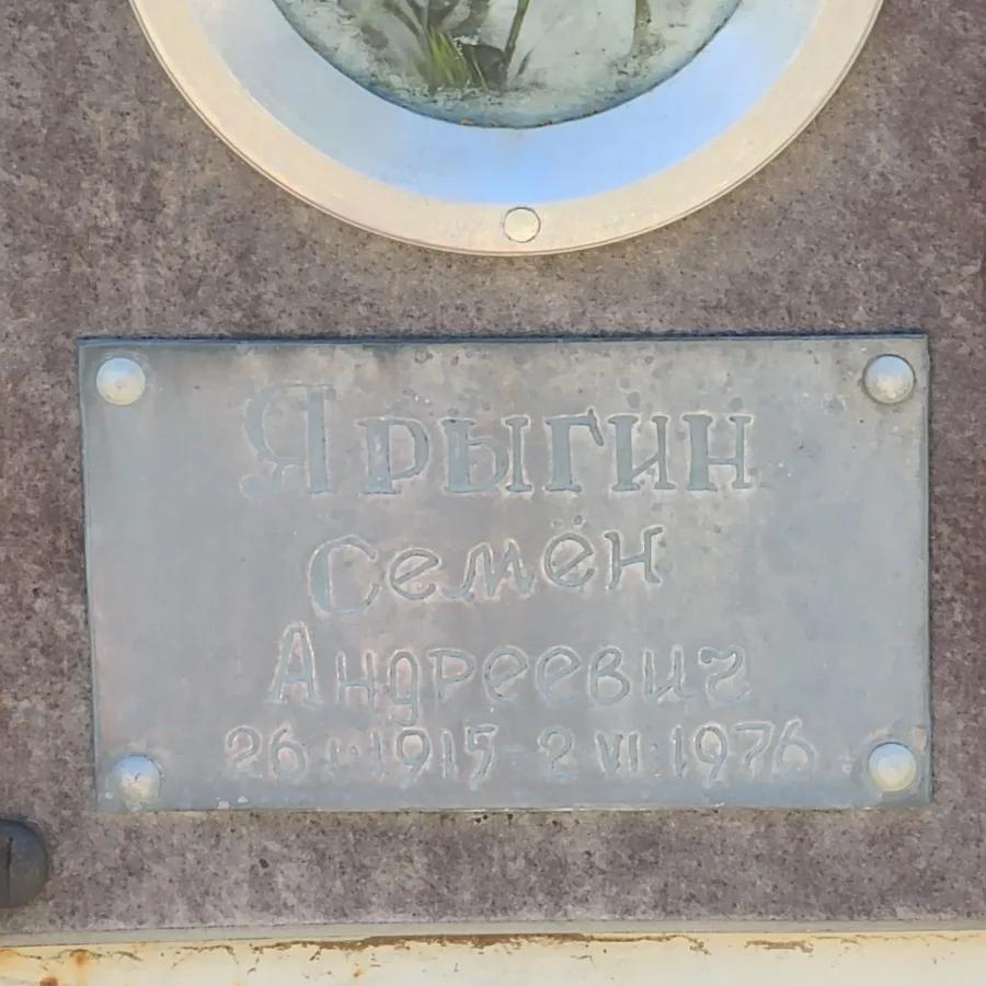 Рыгин Семён Андреевич