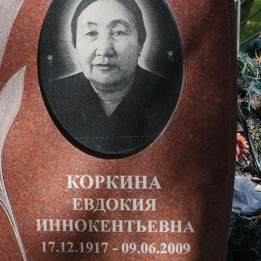Коркина Евдокия Иннокентьевна
