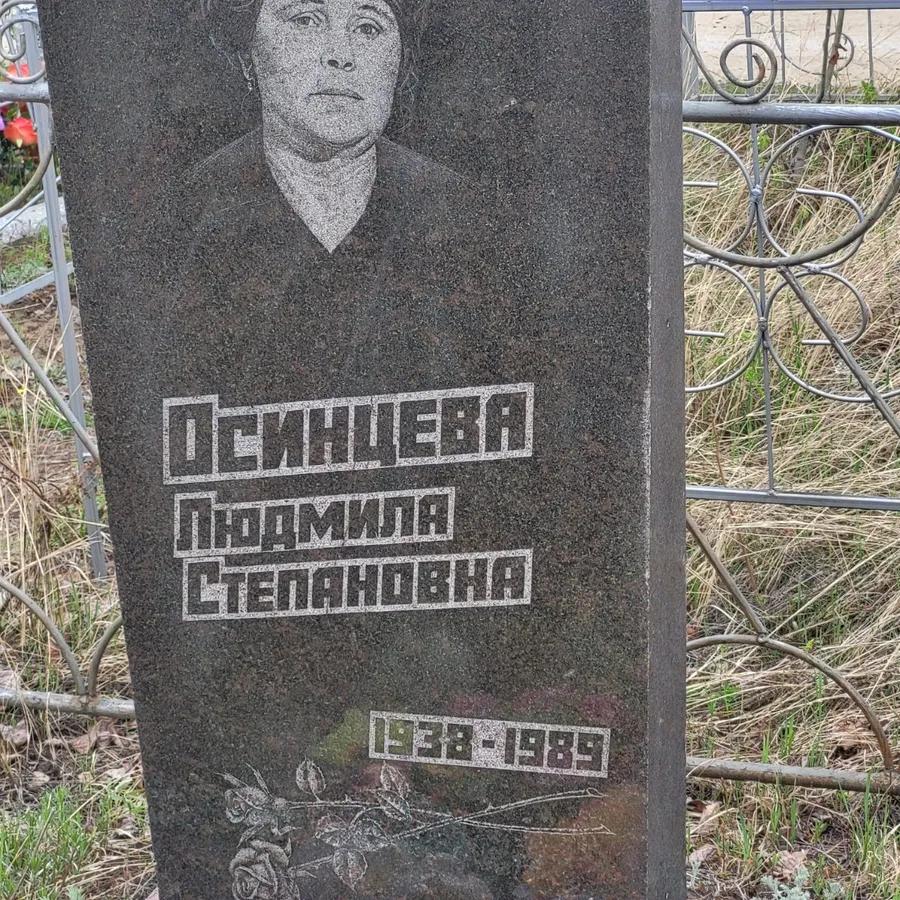 Осинцева Людмила Степановна