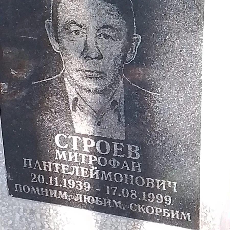 Строев Митрофан Пантелеймонович