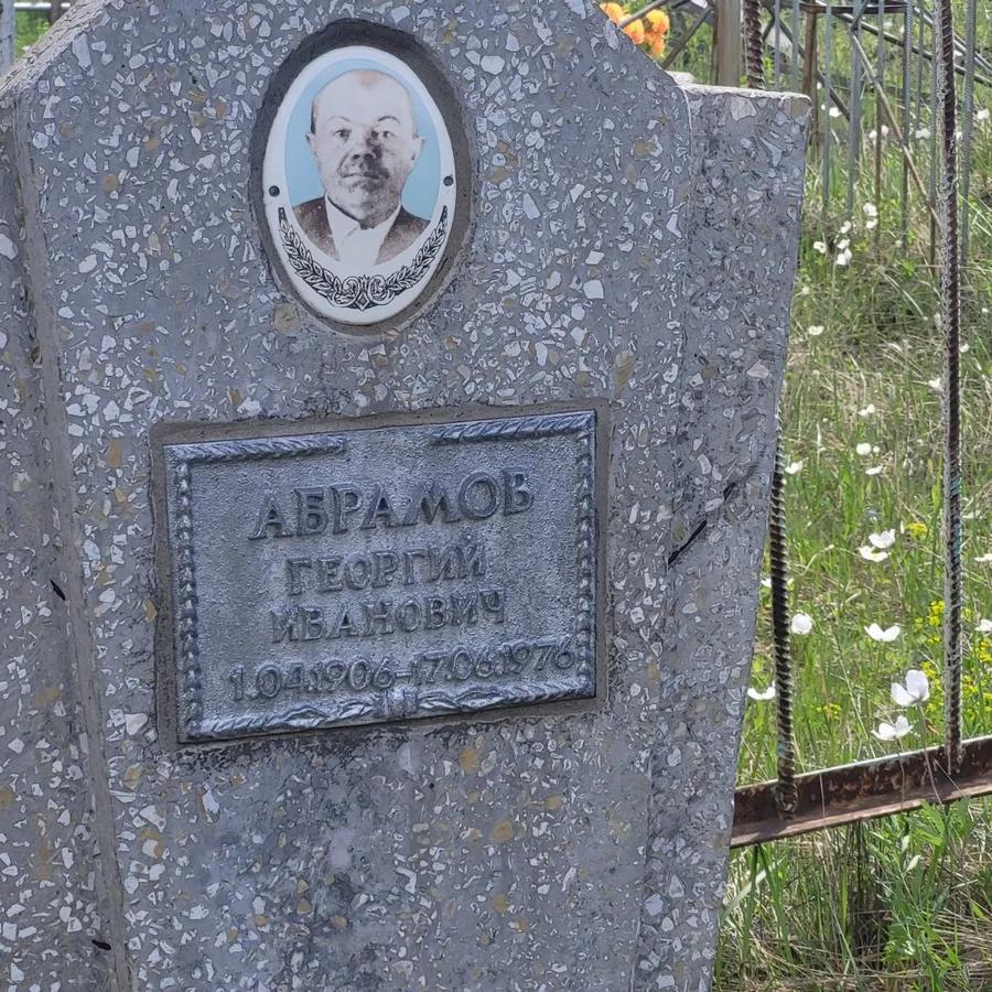 Абрамов Георгий Иванович