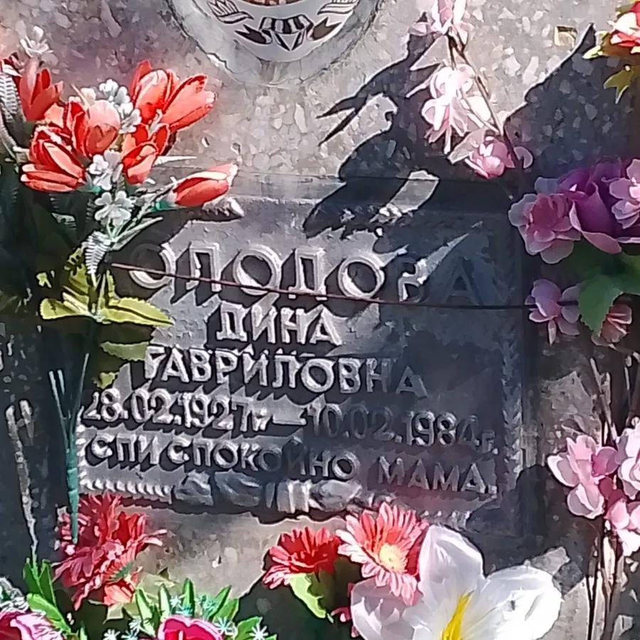 Одорова Дина Гавриловна