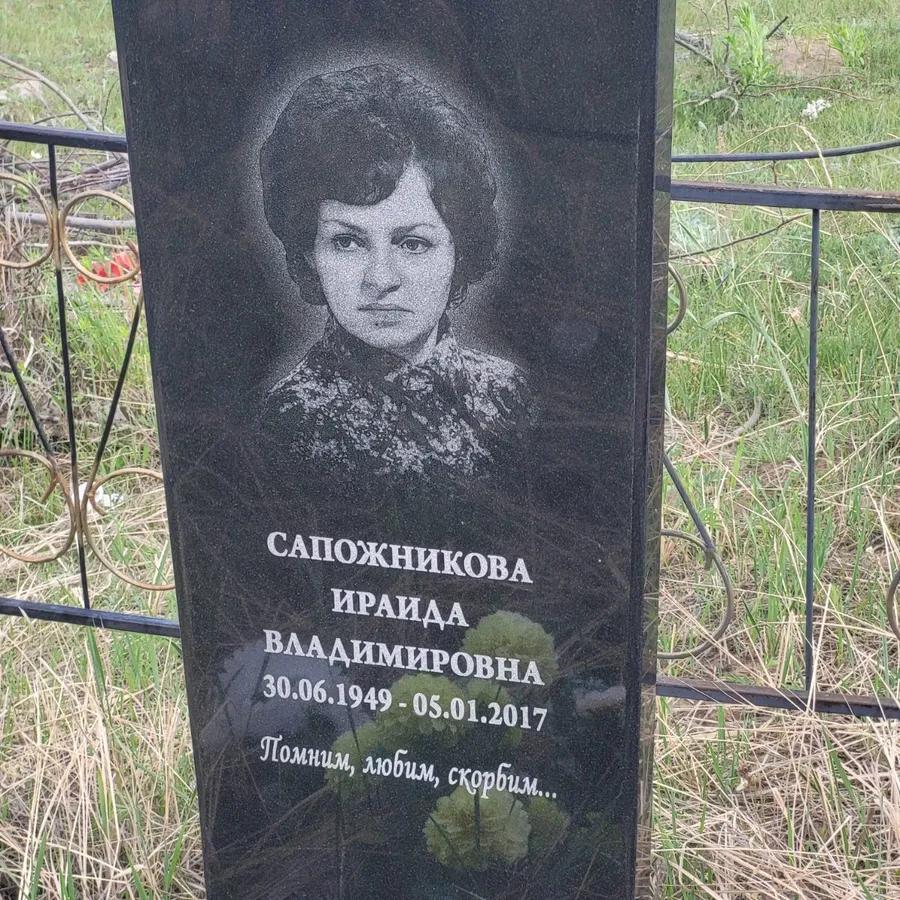 Сапожникова Ираида Владимировна