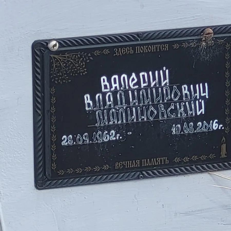 Малиновский Валерий Владимирович