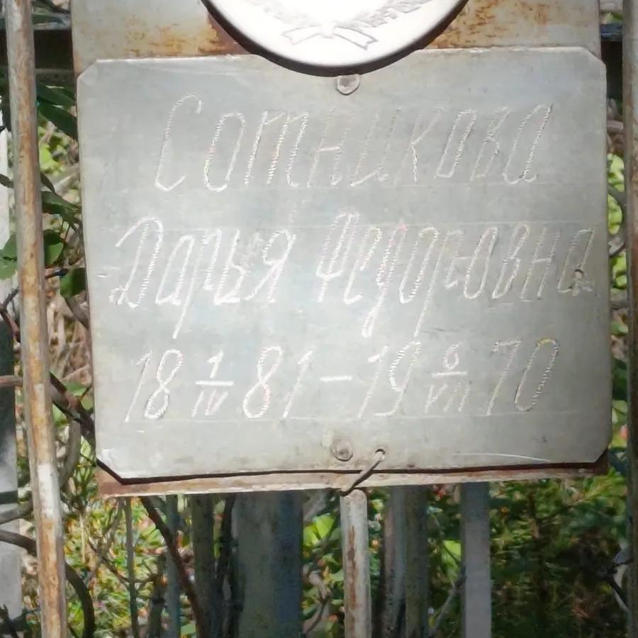 Сотникова Дарья Федоровна