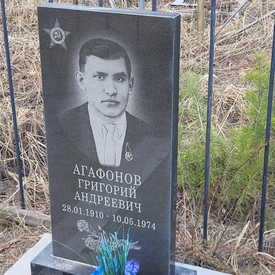 Агафонов Григорий Андреевич