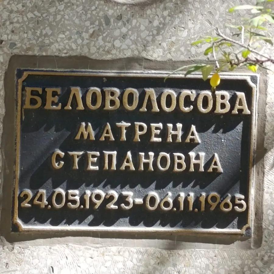 Беловолосова Матрена Степановна
