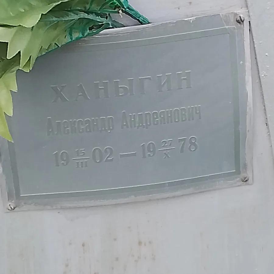 Ханыгин Александр Андреянович