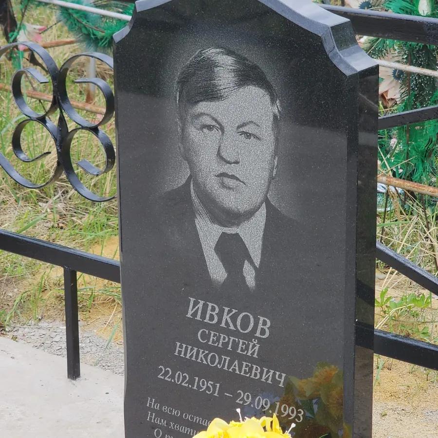 Ивков Сергей Николаевич
