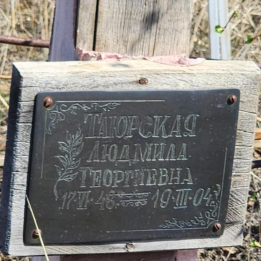 Таюрская Людмила Георгиевна